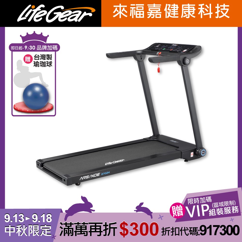 【來福嘉 LifeGear】97024 智能折疊收納全能跑步機